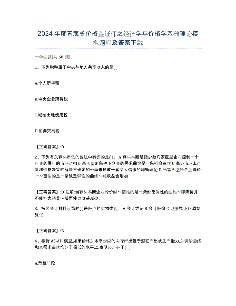 2024年度青海省价格鉴证师之经济学与价格学基础理论模拟题库及答案_第1页