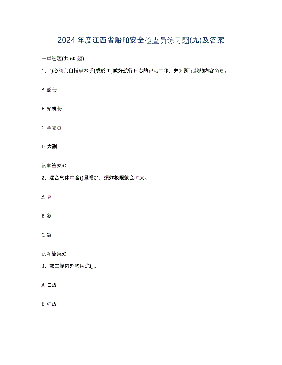 2024年度江西省船舶安全检查员练习题(九)及答案_第1页