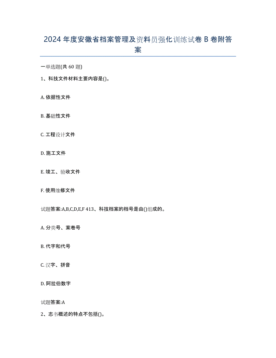 2024年度安徽省档案管理及资料员强化训练试卷B卷附答案_第1页