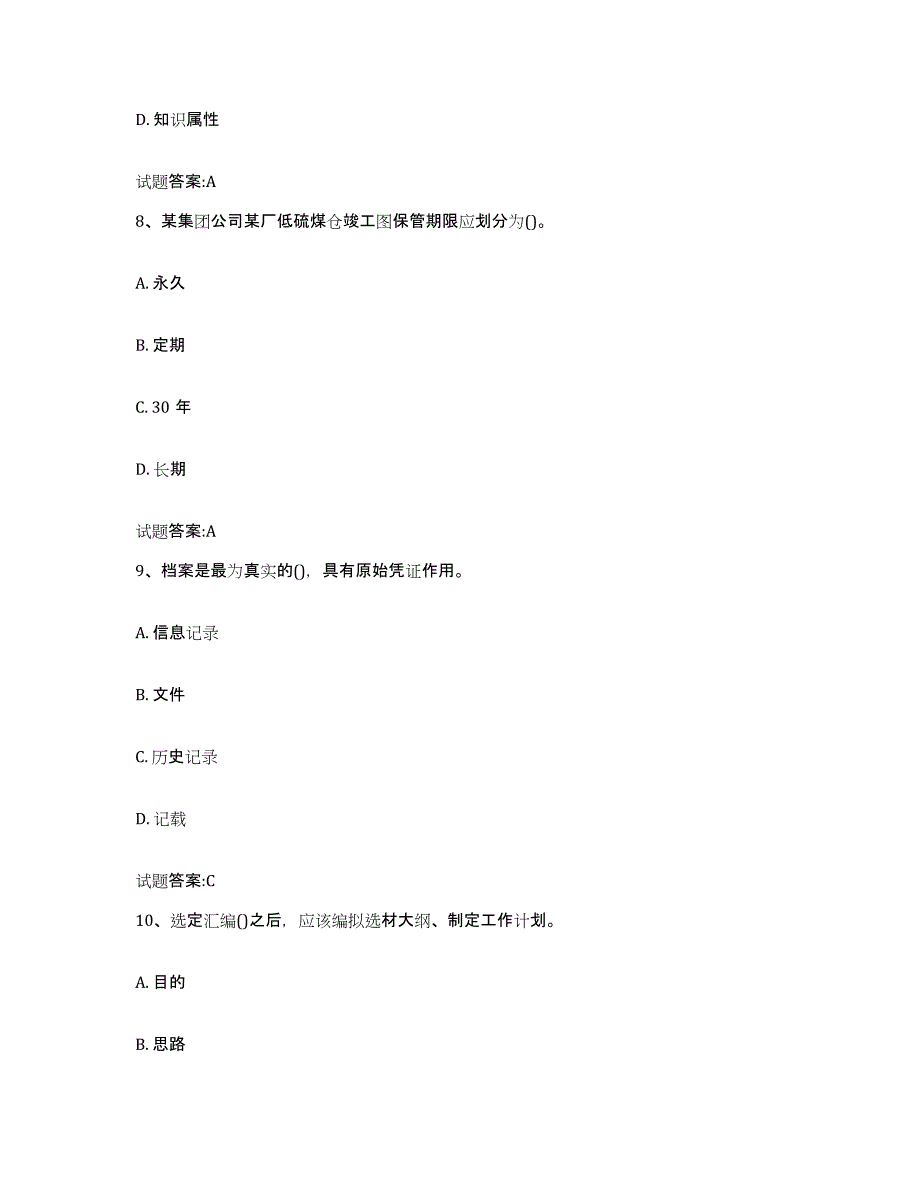 2024年度安徽省档案管理及资料员强化训练试卷B卷附答案_第4页