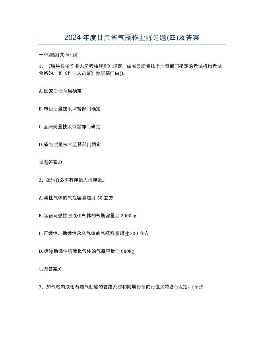 2024年度甘肃省气瓶作业练习题(四)及答案_第1页