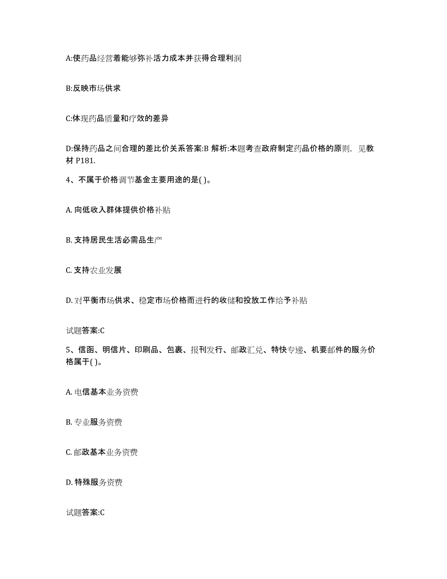 2024年度青海省价格鉴证师之价格政策法规考前冲刺试卷A卷含答案_第2页