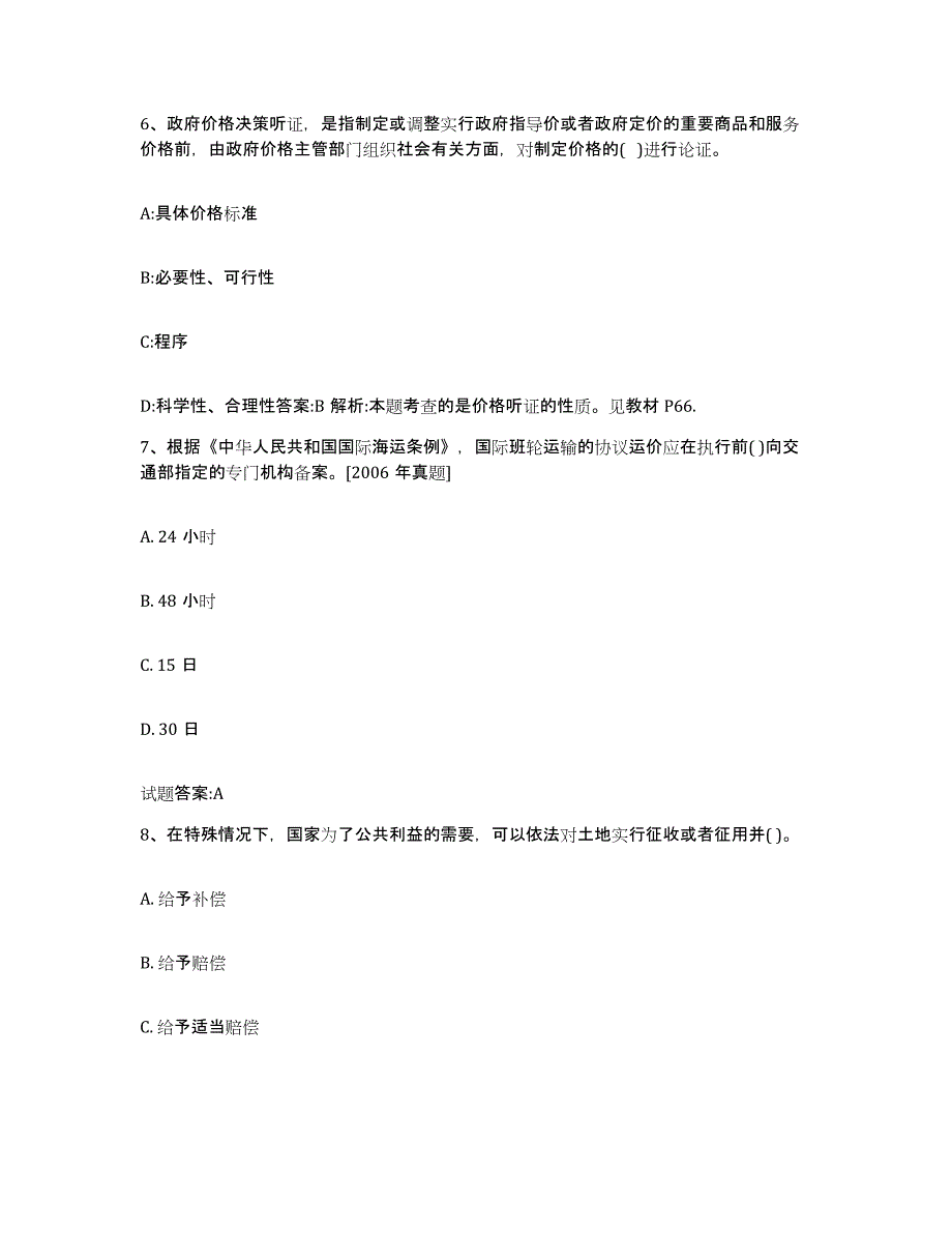 2024年度青海省价格鉴证师之价格政策法规考前冲刺试卷A卷含答案_第3页