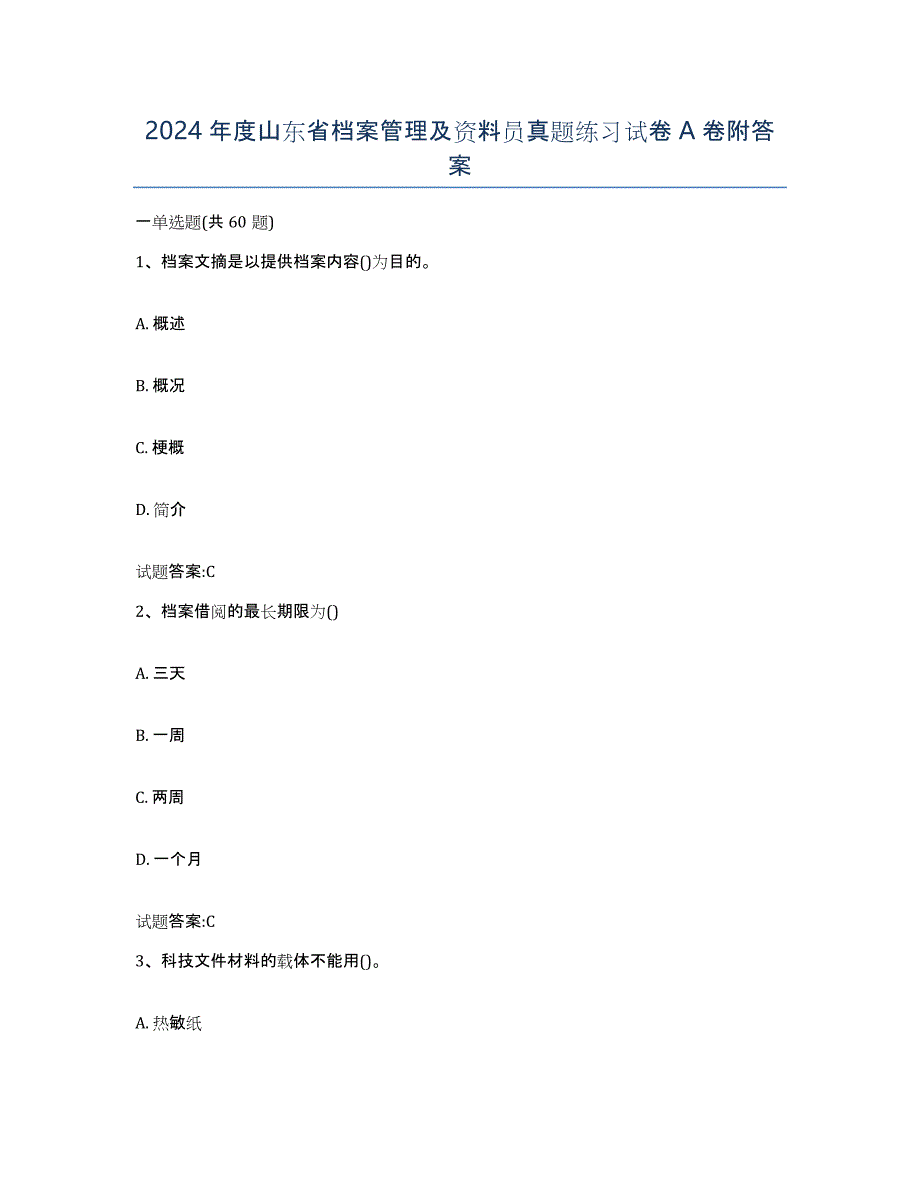 2024年度山东省档案管理及资料员真题练习试卷A卷附答案_第1页