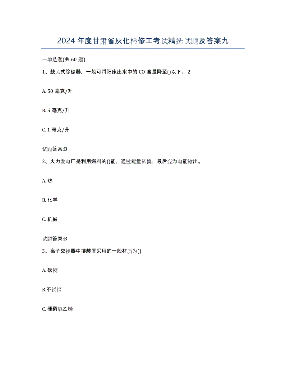 2024年度甘肃省灰化检修工考试试题及答案九_第1页