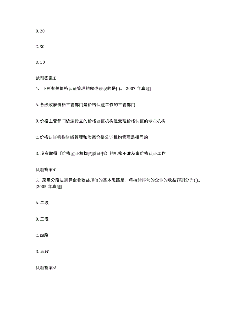 2024年度甘肃省价格鉴证师之价格鉴证理论与实务考前冲刺模拟试卷B卷含答案_第2页