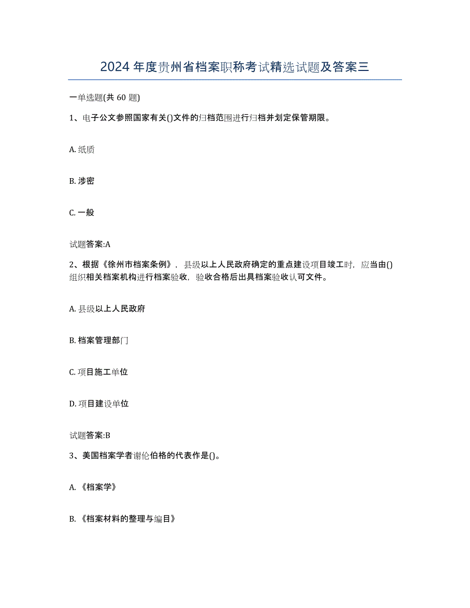 2024年度贵州省档案职称考试试题及答案三_第1页