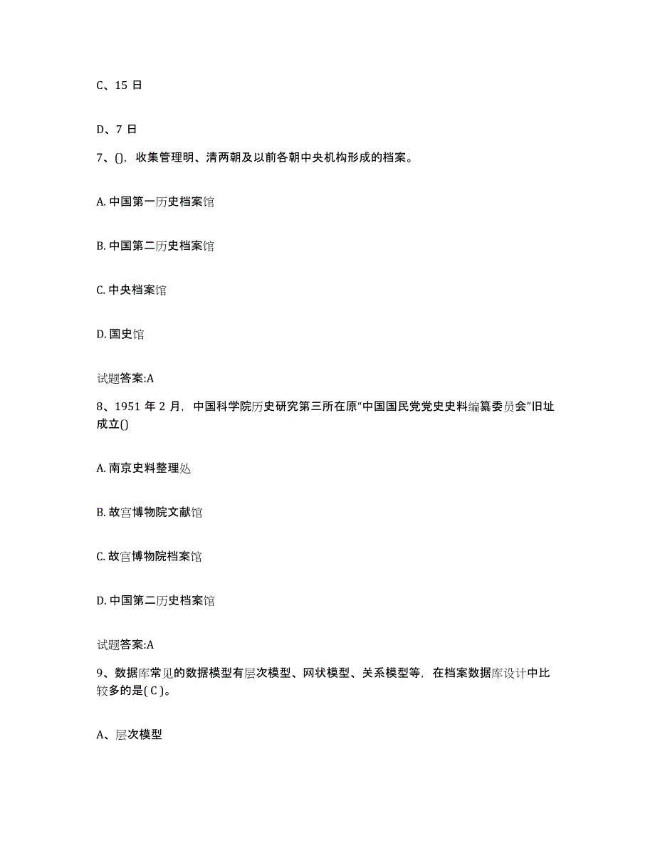 2024年度贵州省档案职称考试试题及答案三_第3页