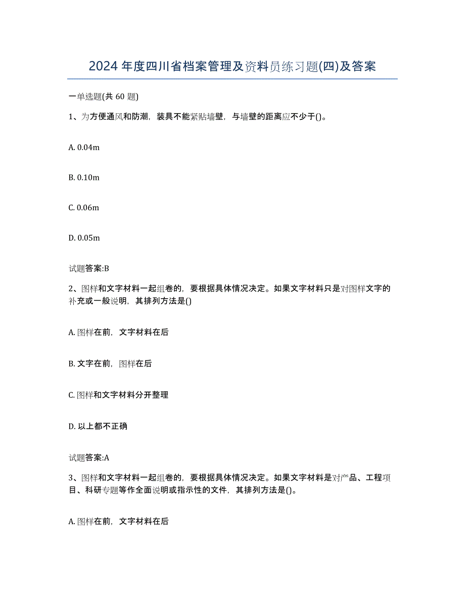 2024年度四川省档案管理及资料员练习题(四)及答案_第1页