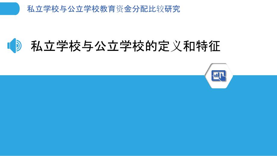 私立学校与公立学校教育资金分配比较研究_第3页