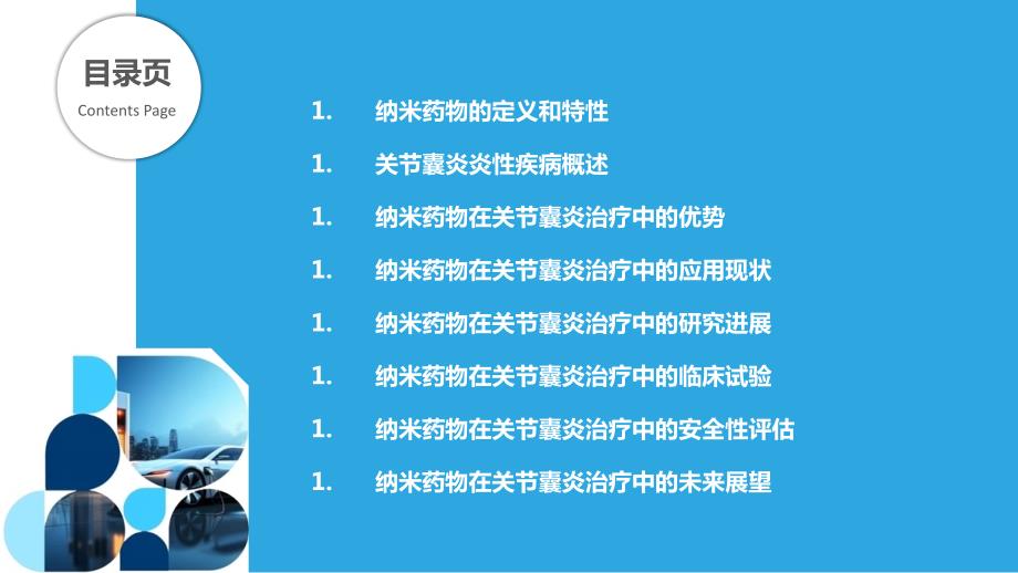 纳米药物在关节囊炎炎性疾病治疗中的应用研究_第2页