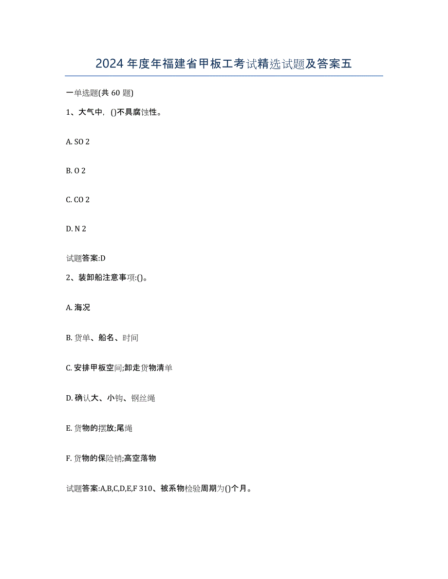 2024年度年福建省甲板工考试试题及答案五_第1页