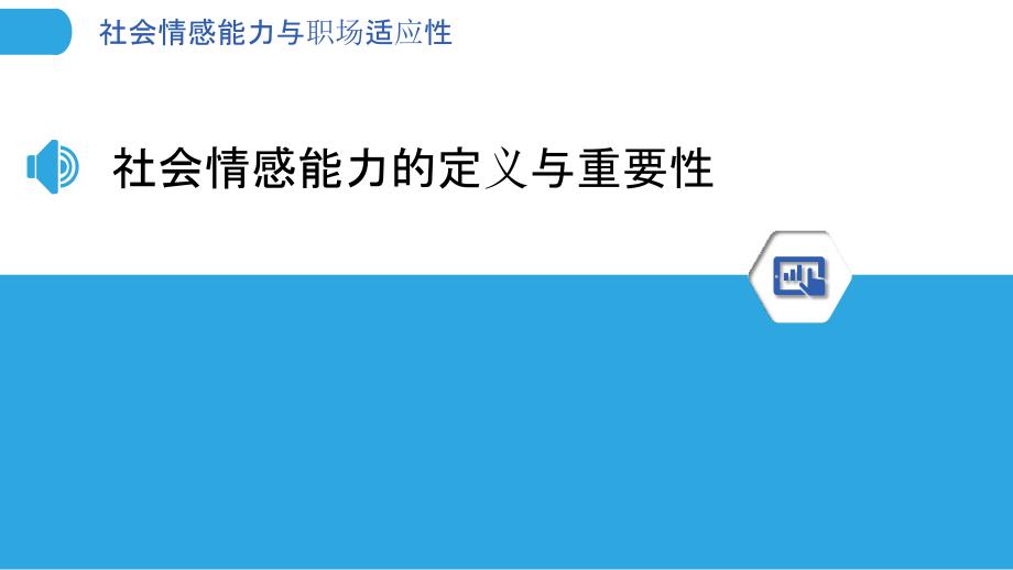 社会情感能力与职场适应性_第3页