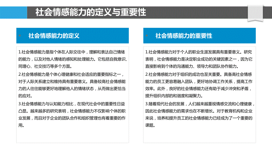 社会情感能力与职场适应性_第4页