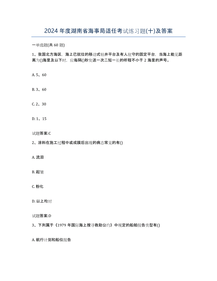 2024年度湖南省海事局适任考试练习题(十)及答案_第1页