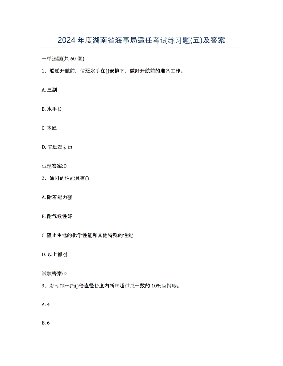 2024年度湖南省海事局适任考试练习题(五)及答案_第1页