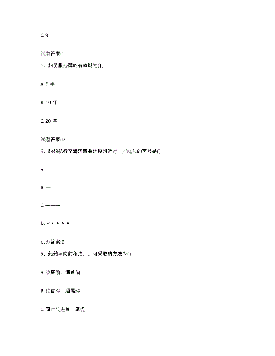 2024年度湖南省海事局适任考试练习题(五)及答案_第2页