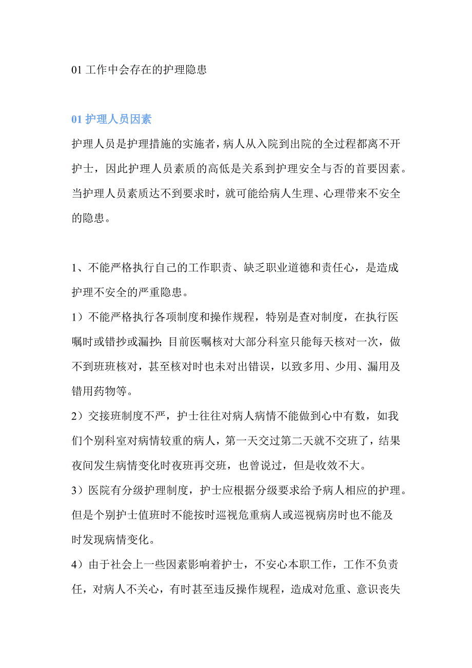 护理工作安全隐患及防范措施_第1页