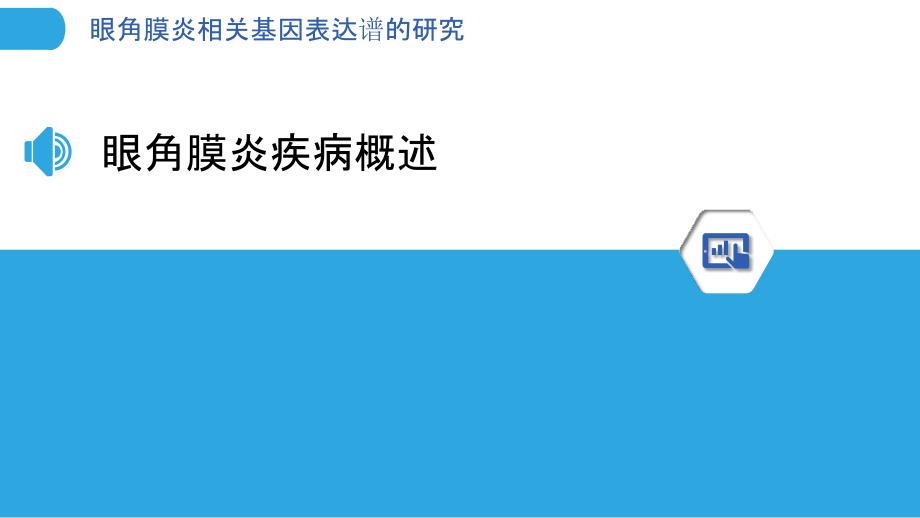 眼角膜炎相关基因表达谱的研究_第3页