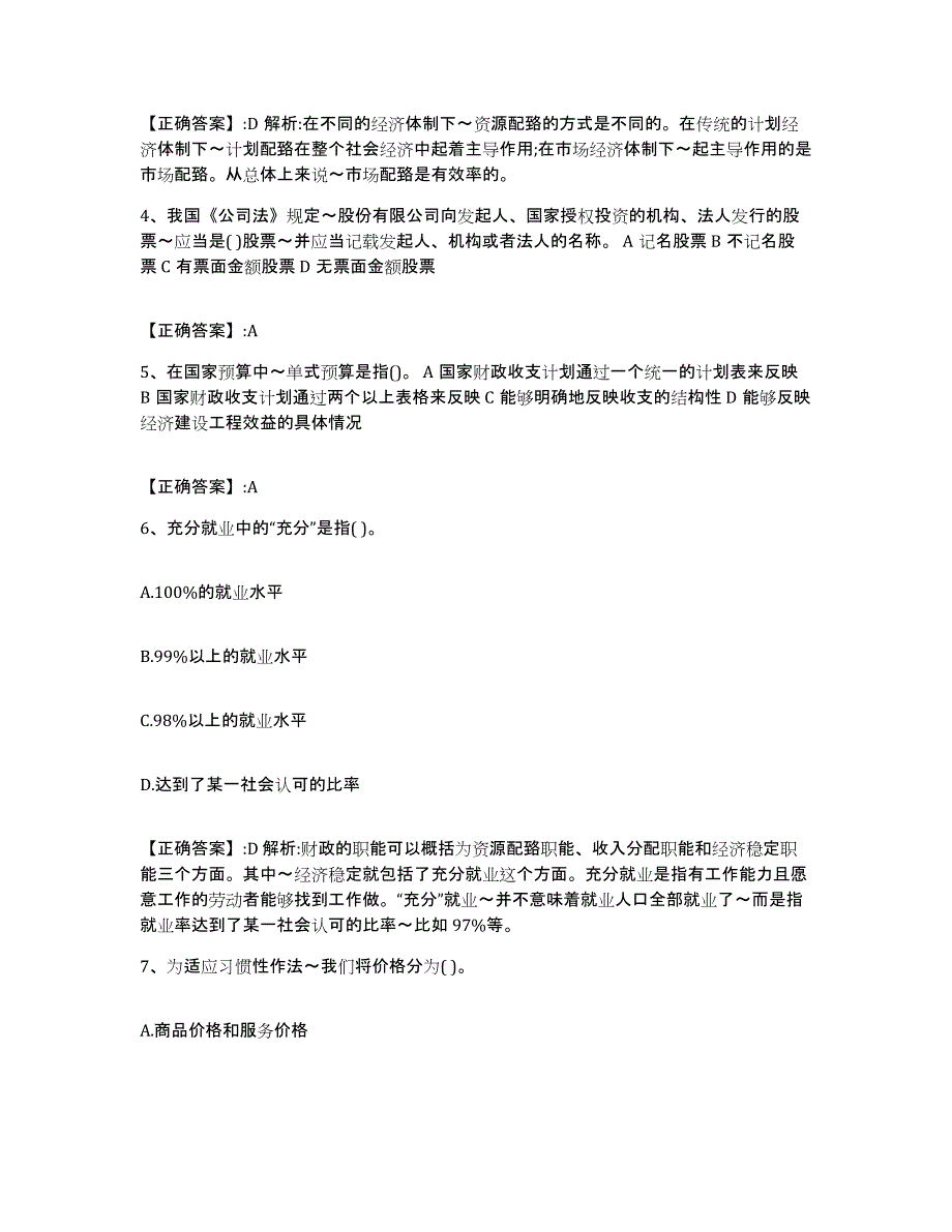 2024年度陕西省价格鉴证师之经济学与价格学基础理论每日一练试卷B卷含答案_第2页