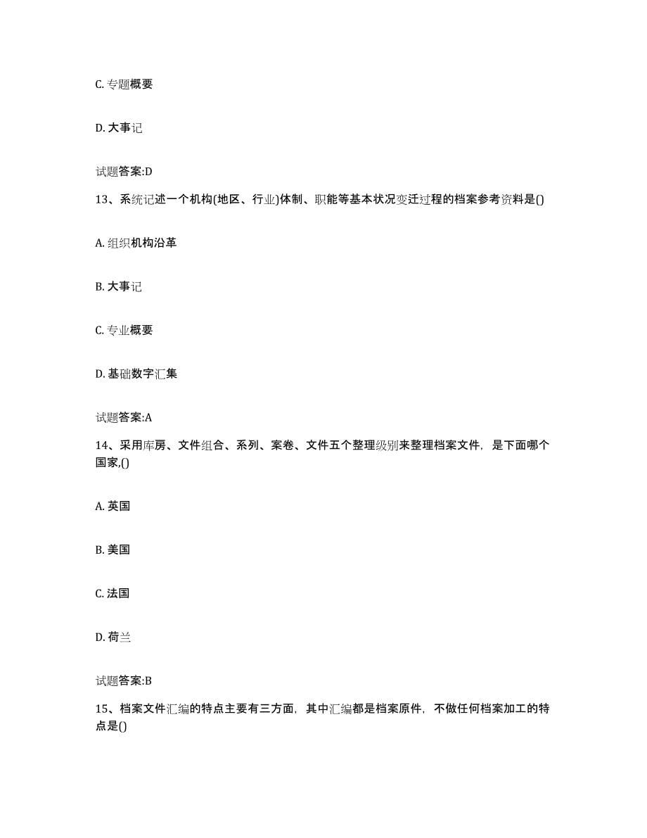 2024年度天津市档案职称考试综合练习试卷B卷附答案_第5页