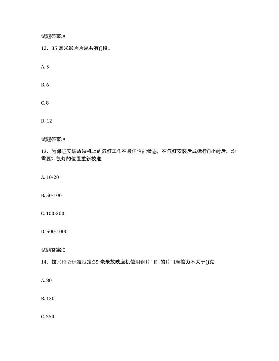 2024年度河北省电影放映员自我检测试卷B卷附答案_第5页