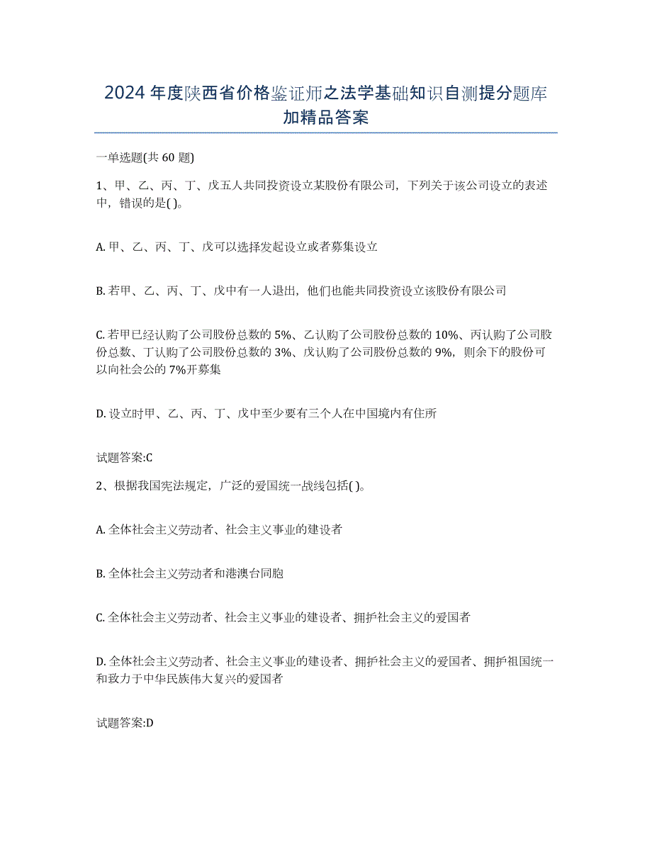 2024年度陕西省价格鉴证师之法学基础知识自测提分题库加答案_第1页