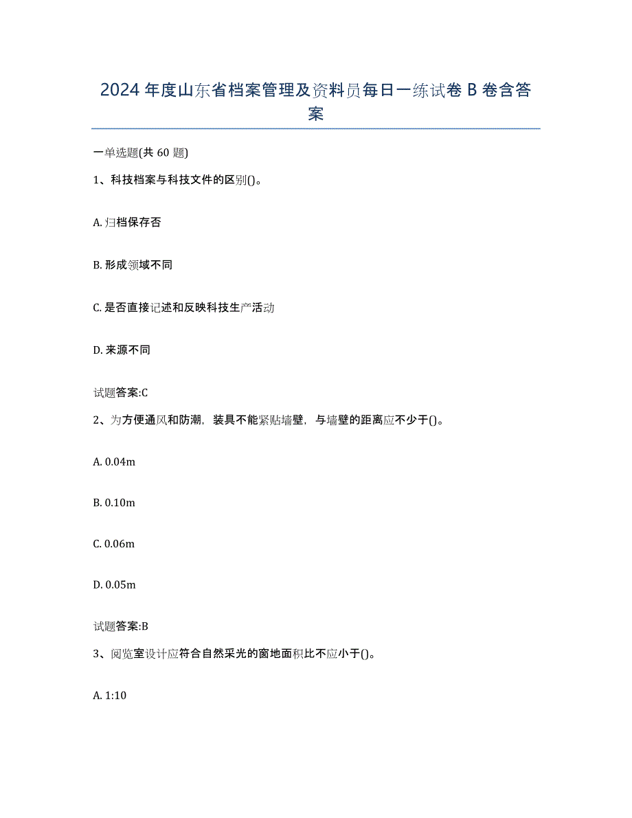 2024年度山东省档案管理及资料员每日一练试卷B卷含答案_第1页