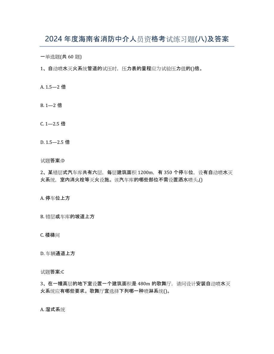 2024年度海南省消防中介人员资格考试练习题(八)及答案_第1页