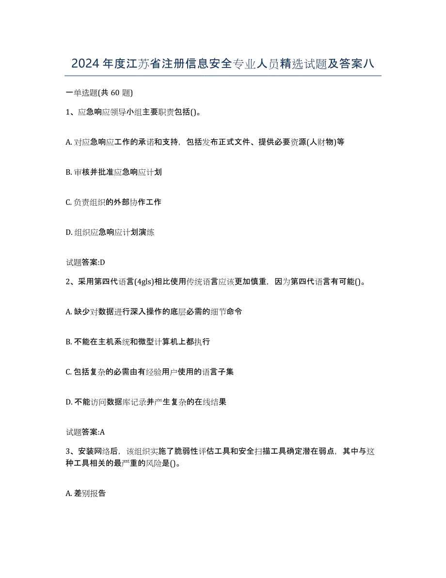 2024年度江苏省注册信息安全专业人员试题及答案八_第1页