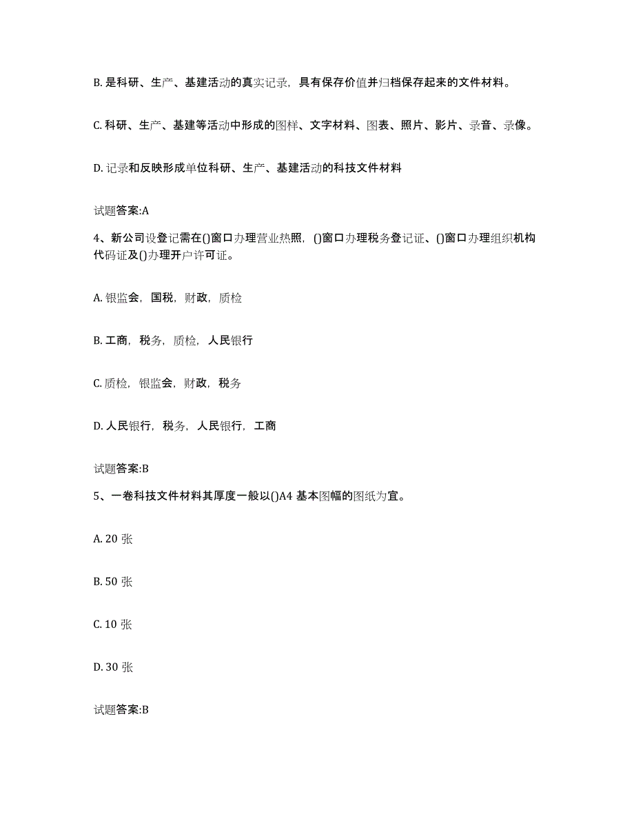 2024年度甘肃省档案管理及资料员考前冲刺试卷A卷含答案_第2页