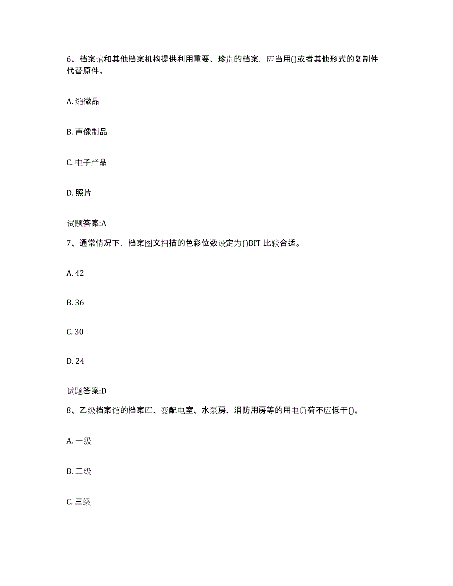 2024年度甘肃省档案管理及资料员考前冲刺试卷A卷含答案_第3页