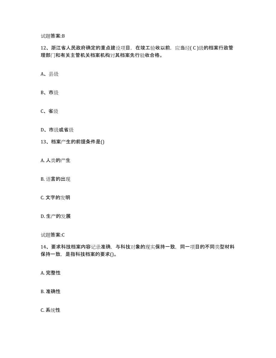 2024年度四川省档案职称考试考前练习题及答案_第5页