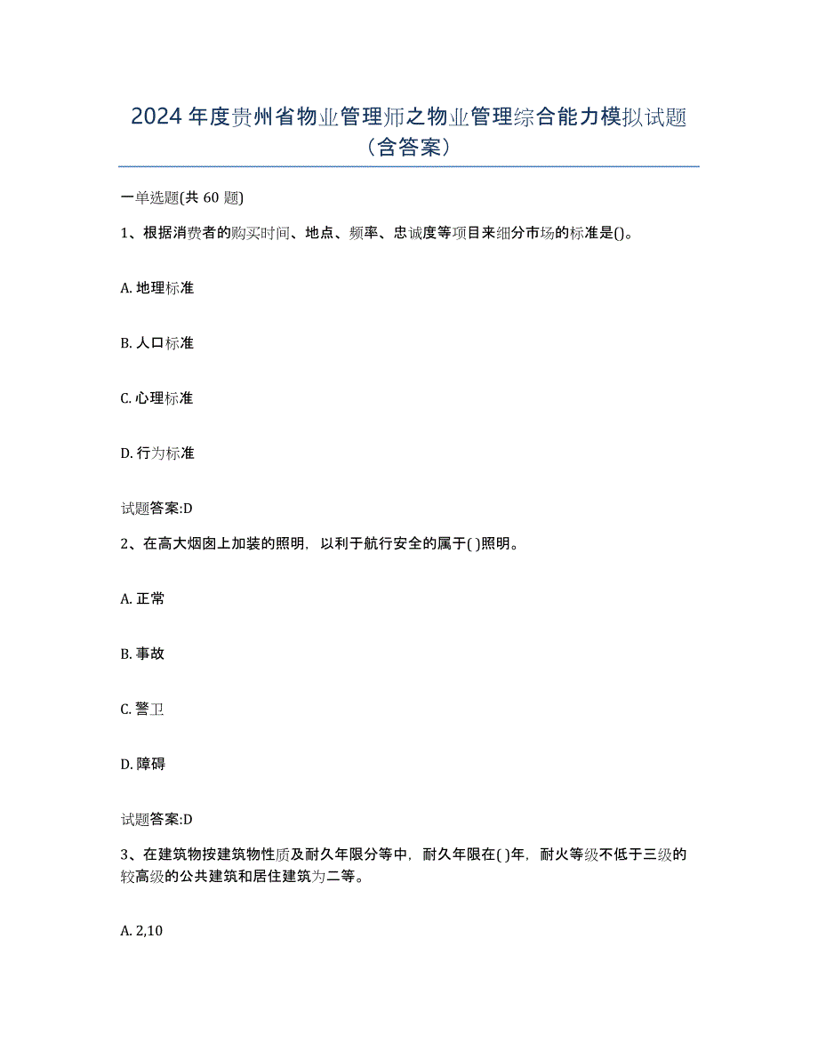 2024年度贵州省物业管理师之物业管理综合能力模拟试题（含答案）_第1页