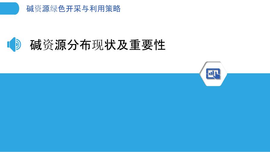 碱资源绿色开采与利用策略_第3页