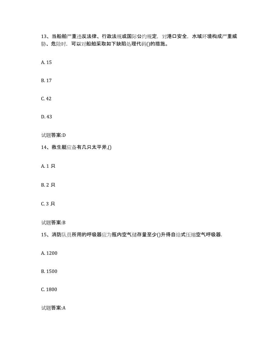 2024年度上海市船舶安全检查员自我检测试卷B卷附答案_第5页