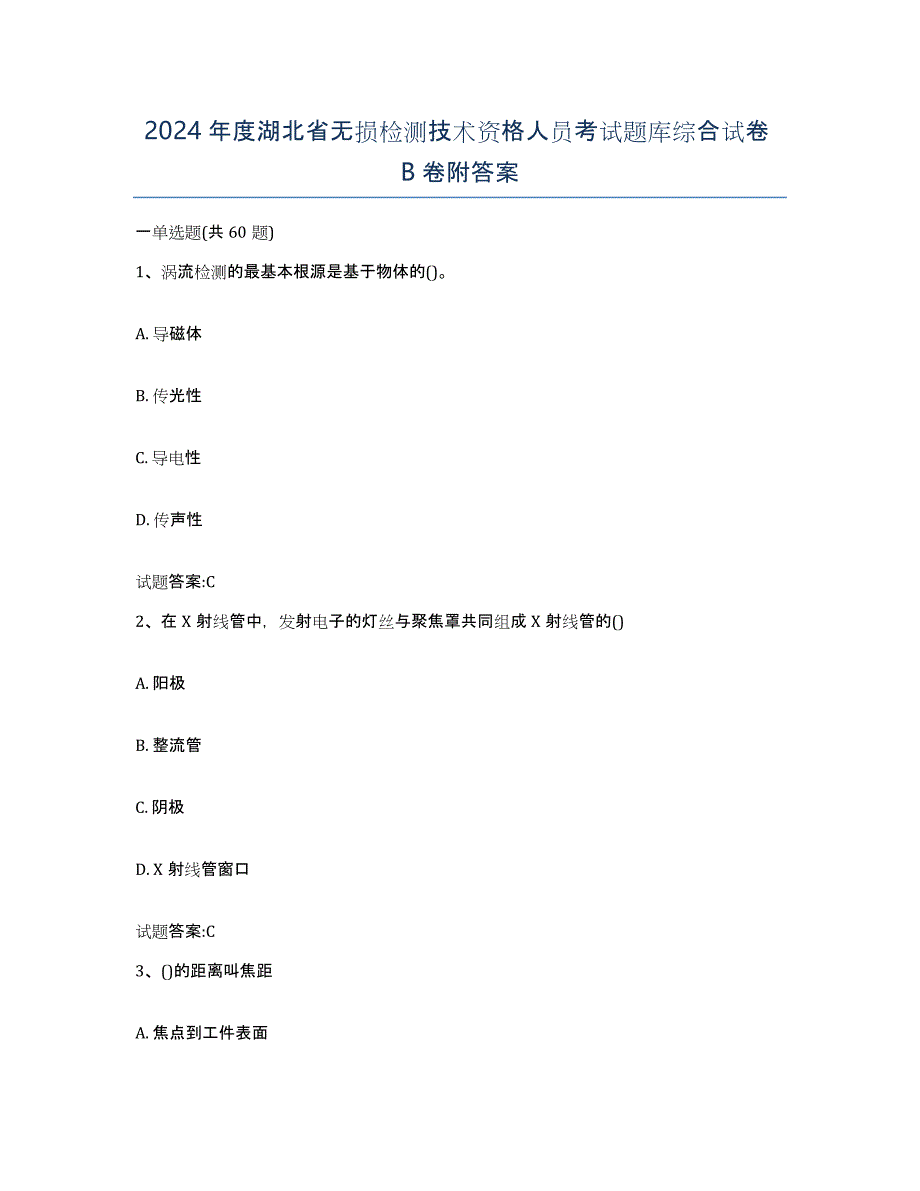 2024年度湖北省无损检测技术资格人员考试题库综合试卷B卷附答案_第1页