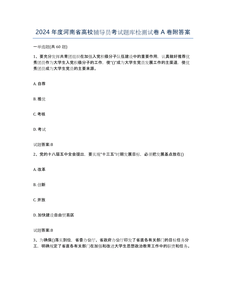 2024年度河南省高校辅导员考试题库检测试卷A卷附答案_第1页