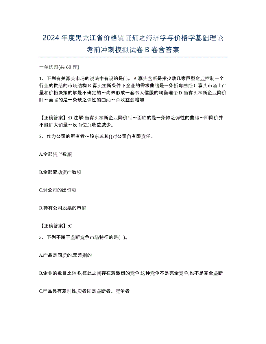 2024年度黑龙江省价格鉴证师之经济学与价格学基础理论考前冲刺模拟试卷B卷含答案_第1页