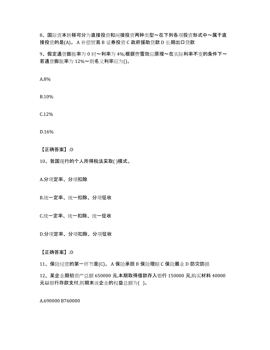 2024年度黑龙江省价格鉴证师之经济学与价格学基础理论考前冲刺模拟试卷B卷含答案_第4页