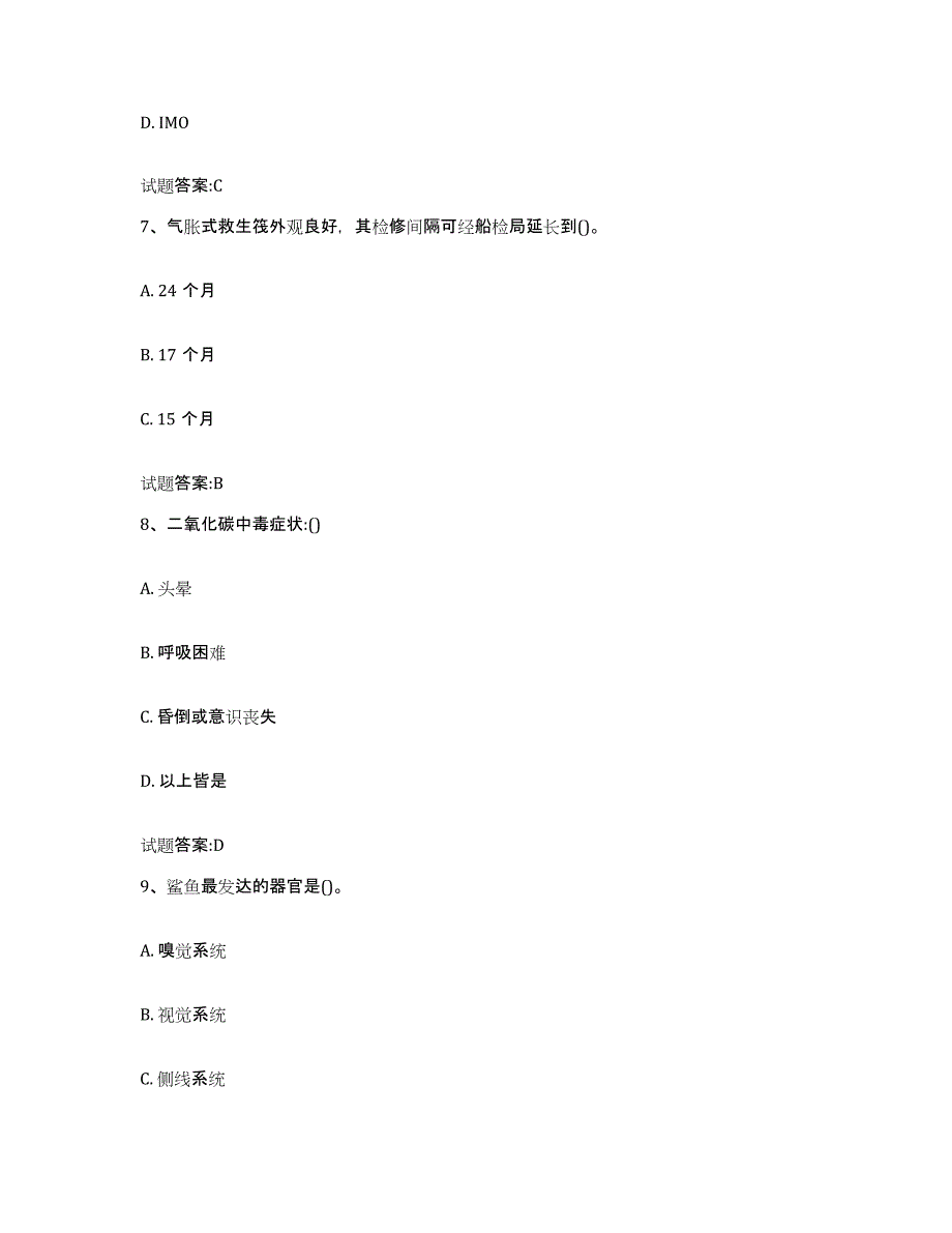 2024年度浙江省船员四小证考试基础试题库和答案要点_第3页