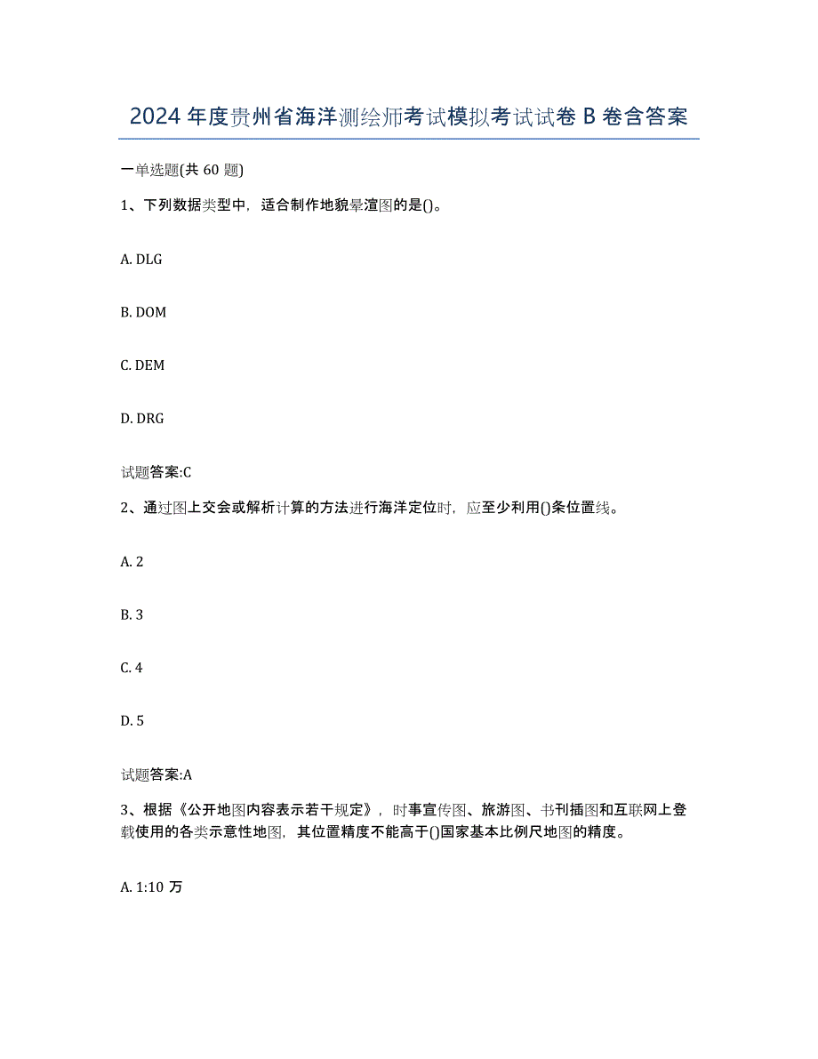 2024年度贵州省海洋测绘师考试模拟考试试卷B卷含答案_第1页