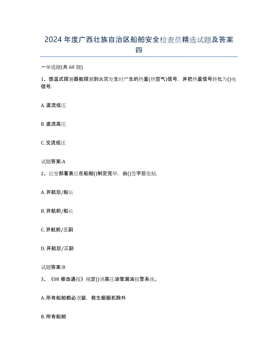 2024年度广西壮族自治区船舶安全检查员试题及答案四_第1页