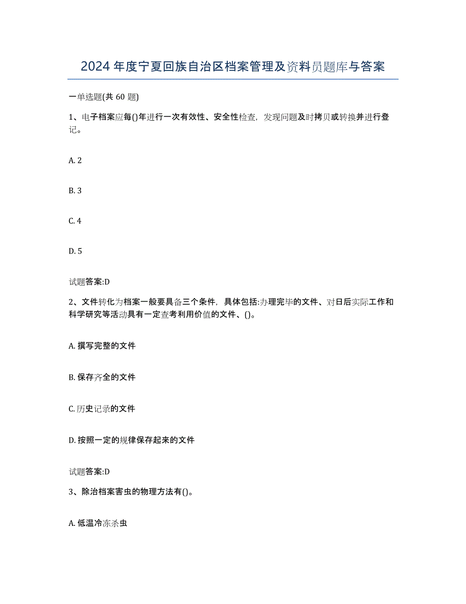 2024年度宁夏回族自治区档案管理及资料员题库与答案_第1页