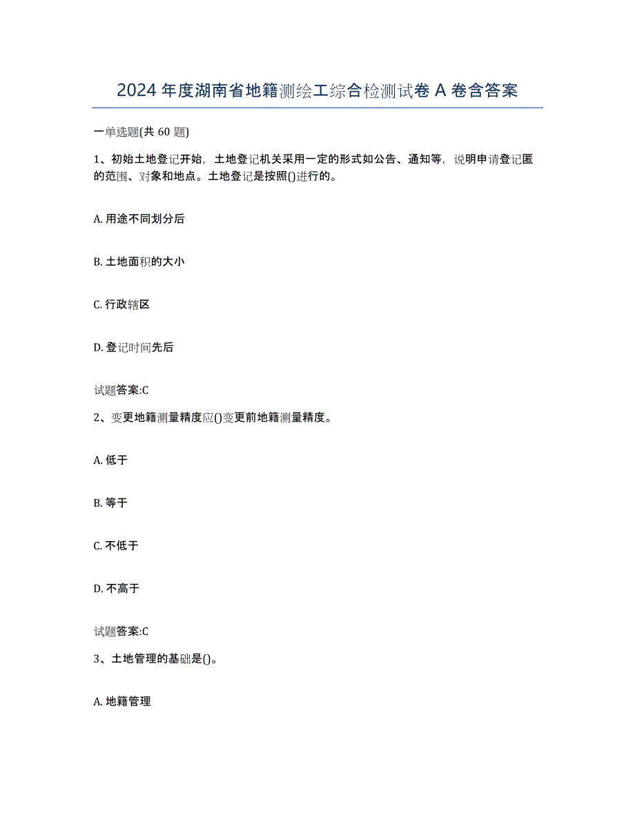 2024年度湖南省地籍测绘工综合检测试卷A卷含答案_第1页