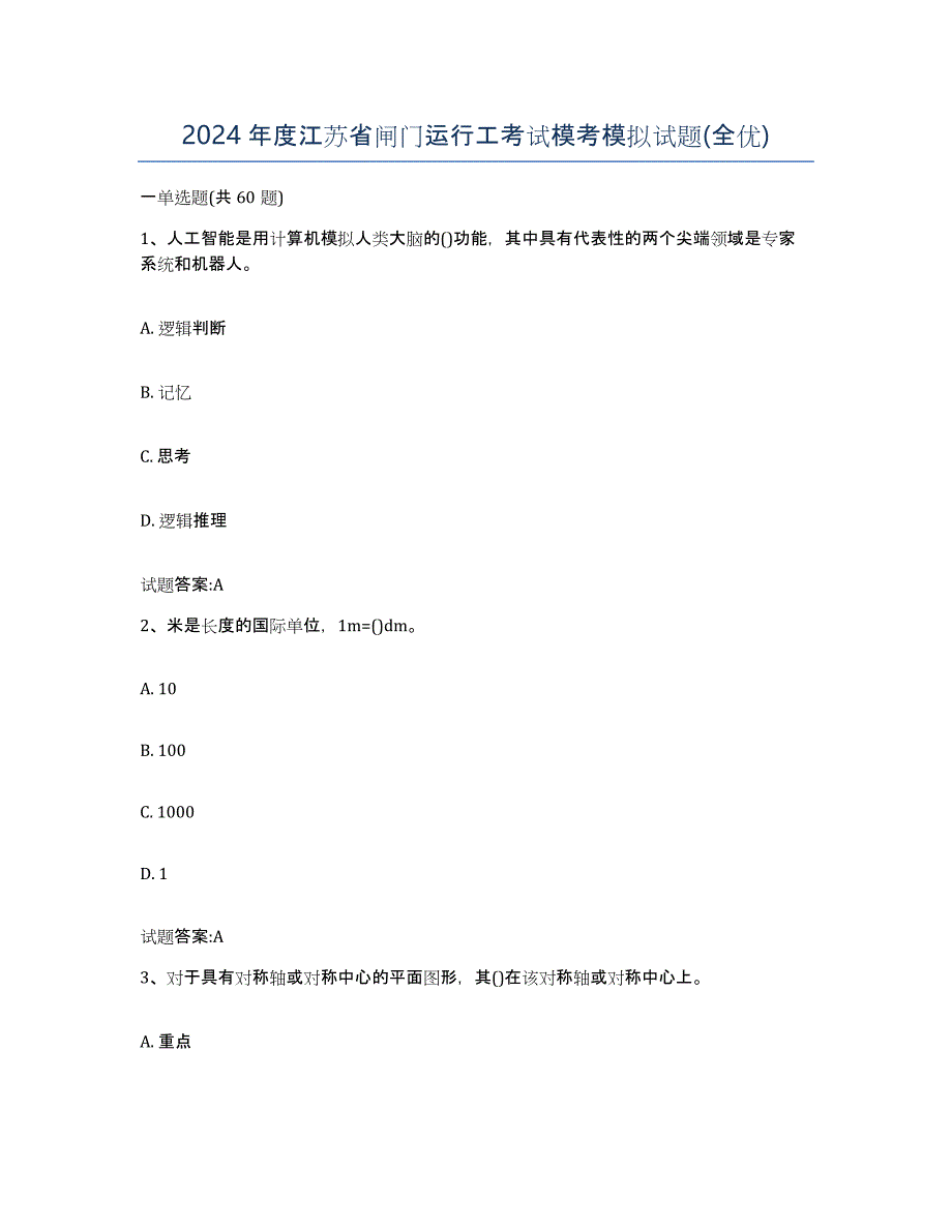 2024年度江苏省闸门运行工考试模考模拟试题(全优)_第1页