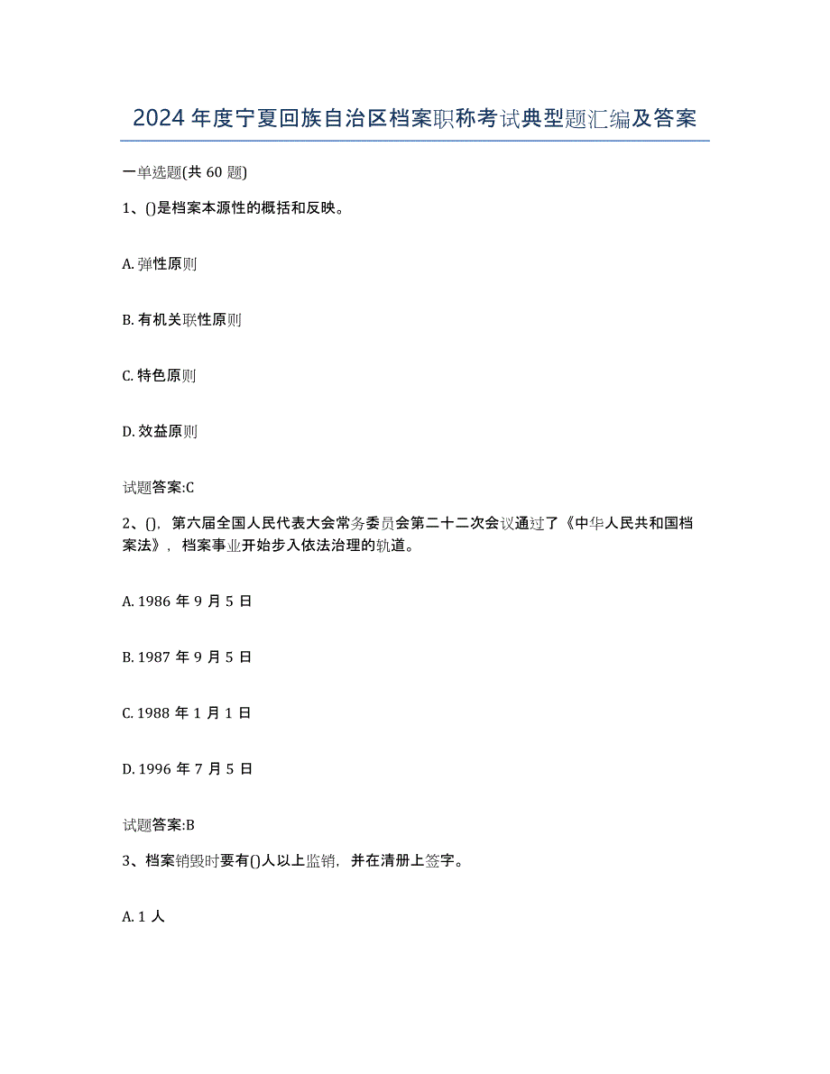 2024年度宁夏回族自治区档案职称考试典型题汇编及答案_第1页