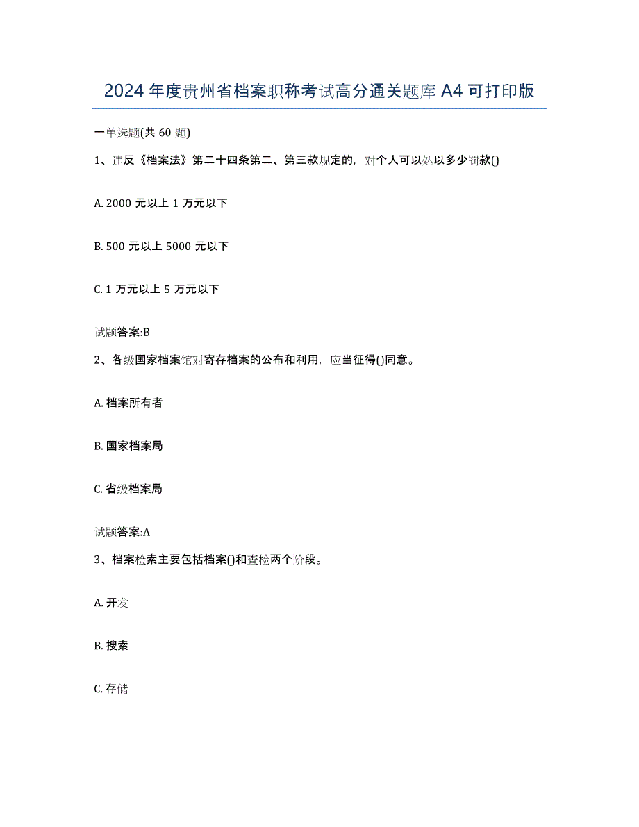 2024年度贵州省档案职称考试高分通关题库A4可打印版_第1页