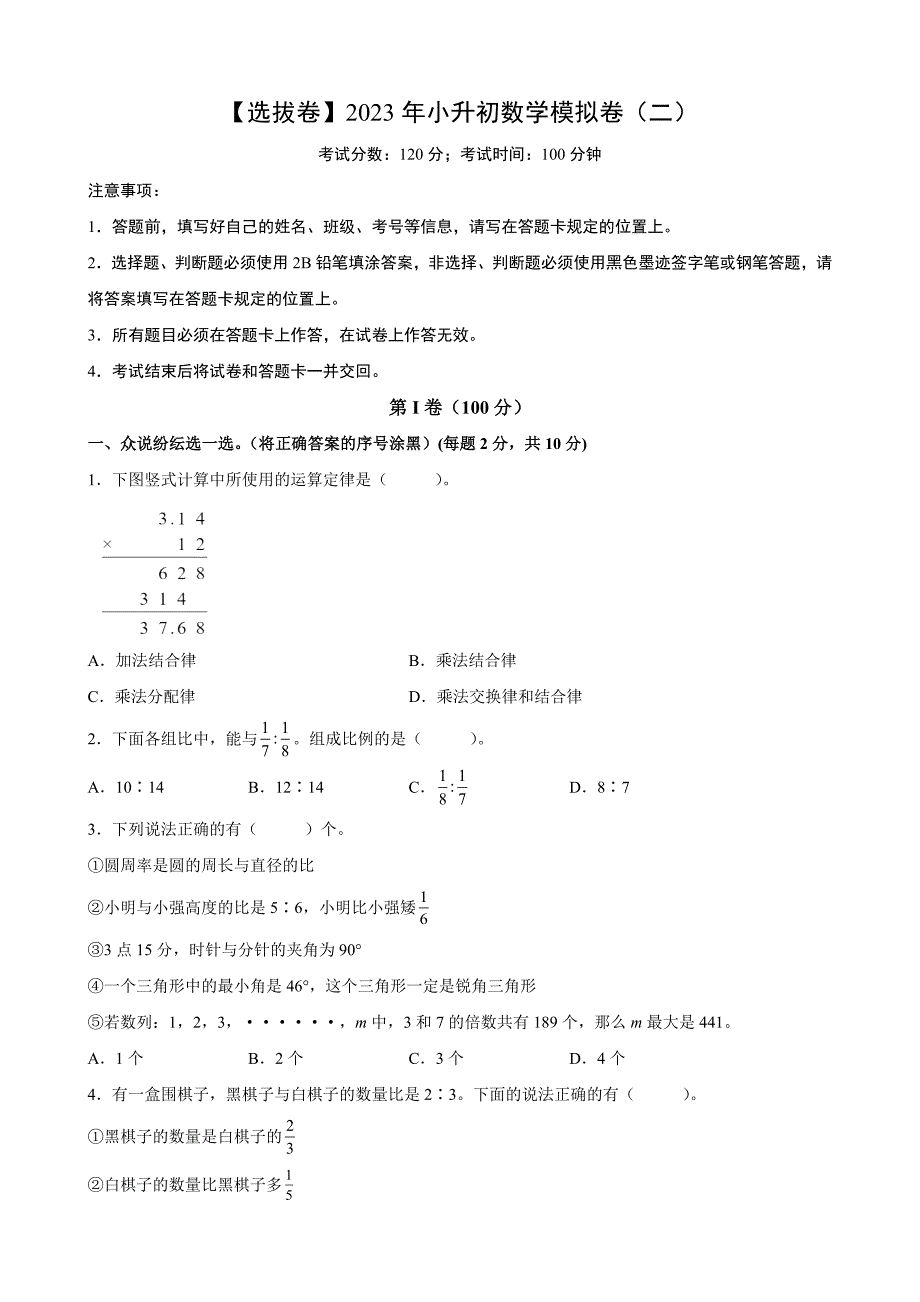 六年级小升初数学模拟卷（二） (2)_第1页
