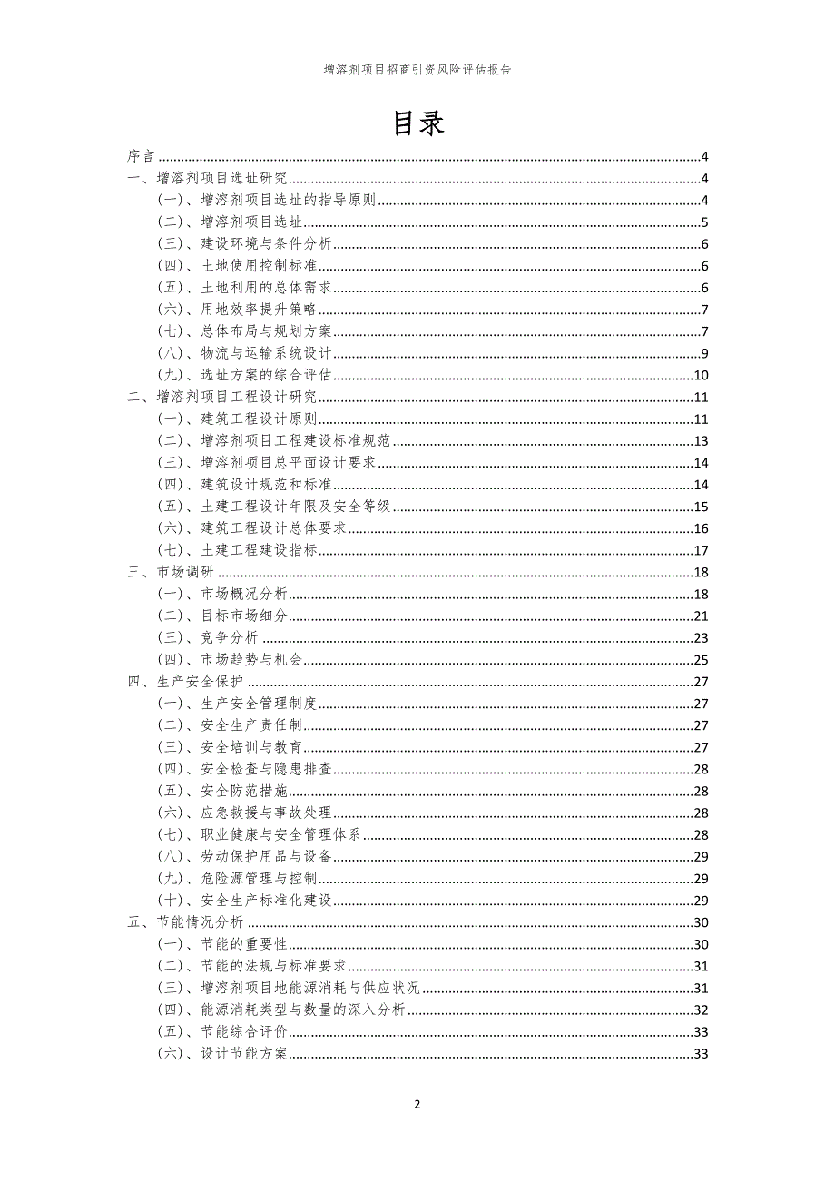 增溶剂项目招商引资风险评估报告_第2页